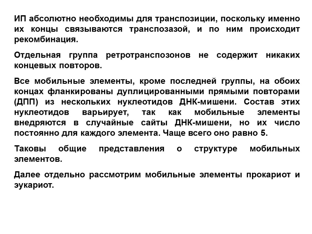 ИП абсолютно необходимы для транспозиции, поскольку именно их концы связываются транспозазой, и по ним